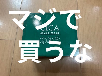 cica シートマスク/SHOBIDO/洗い流すパック・マスクを使ったクチコミ(1枚目)