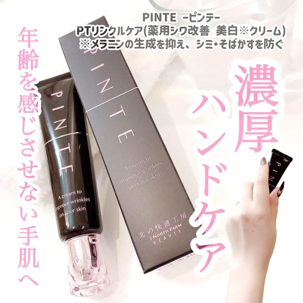 ピンテ/北の快適工房/美容液を使ったクチコミ(1枚目)