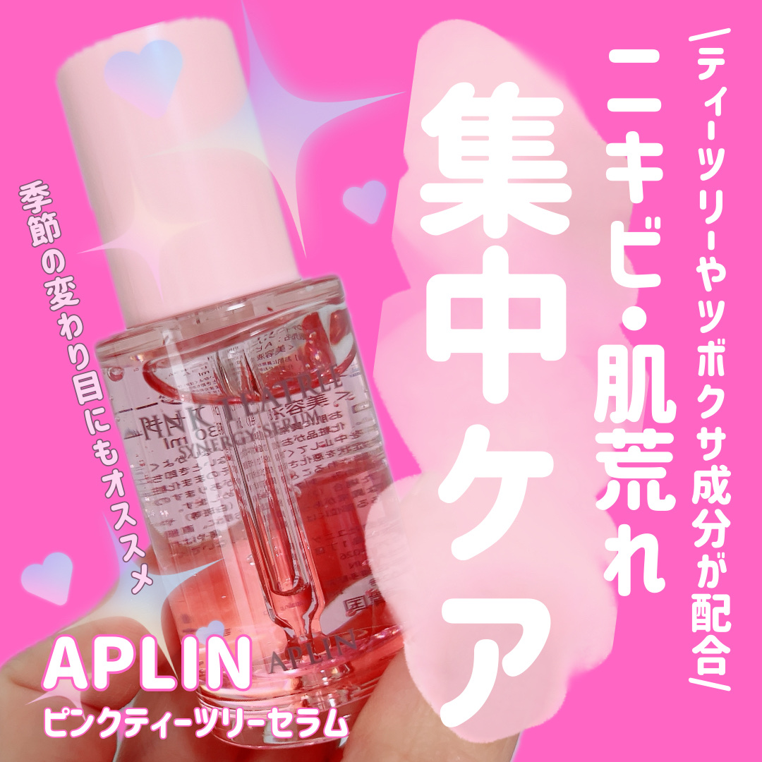 ピンクティーツリーシナジーセラム/APLIN/美容液を使ったクチコミ（1枚目）