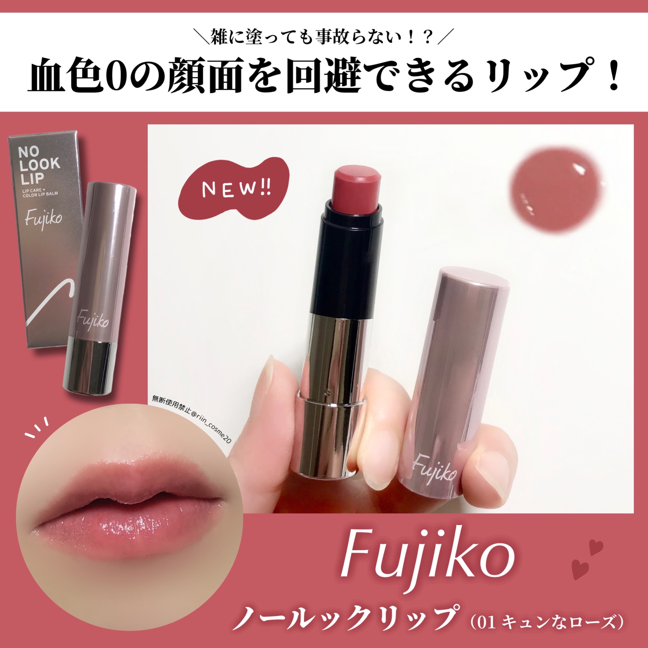ノールックリップ 01 キュンなローズ/Fujiko/口紅を使ったクチコミ（2枚目）