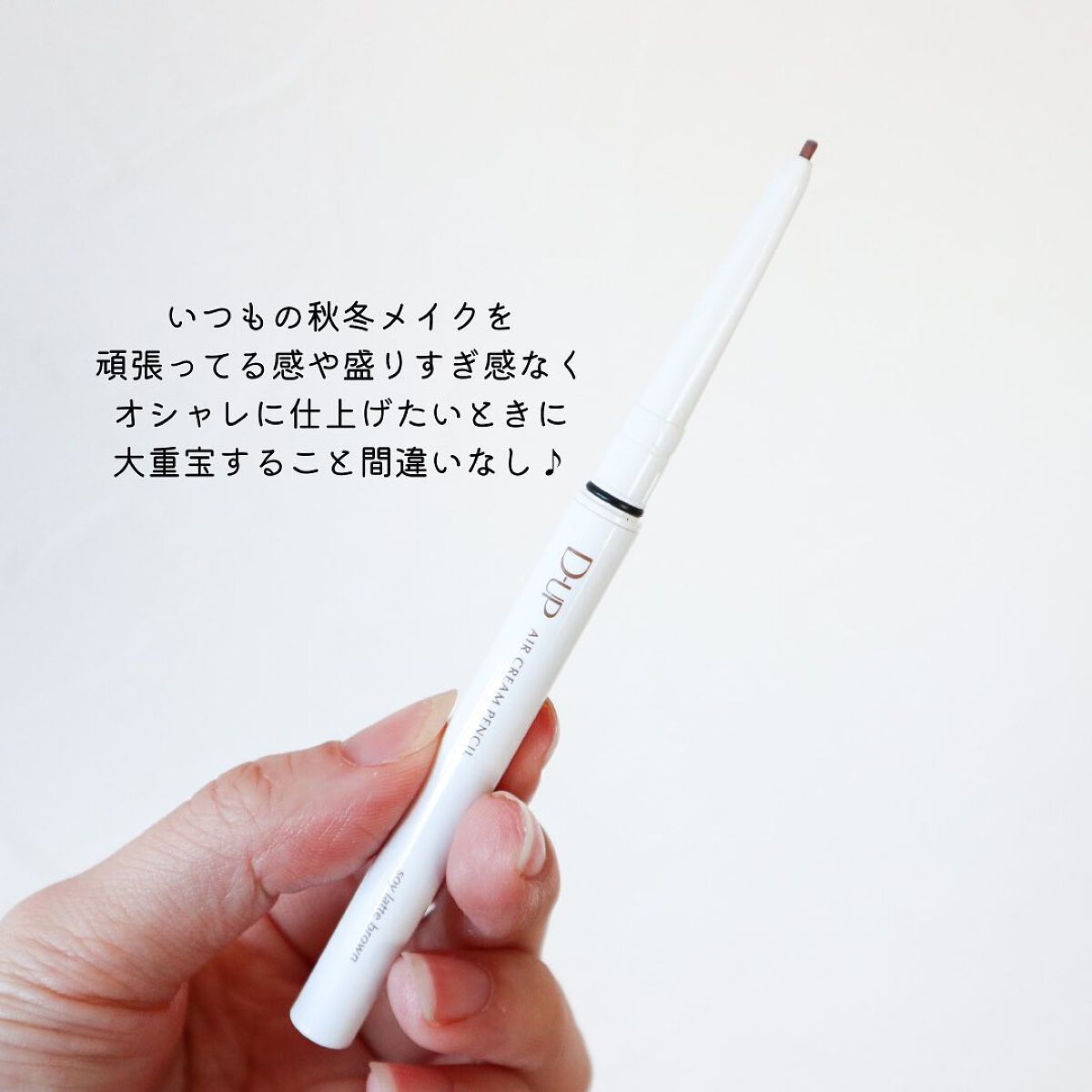 エアクリームペンシル /D-UP/ペンシルアイライナーを使ったクチコミ(6枚目)