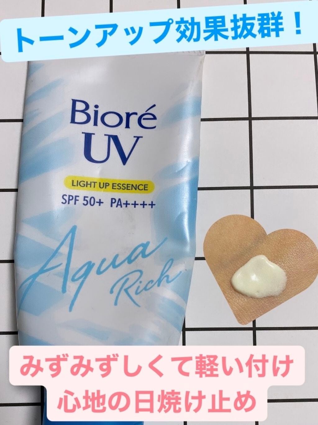 ビオレUV アクアリッチ ライトアップエッセンス/ビオレ/日焼け止めクリームを使ったクチコミ(1枚目)