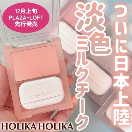 ティンテッドミルククリームブラッシュ /HOLIKA HOLIKA/ジェル・クリームチークを使ったクチコミ(1枚目)
