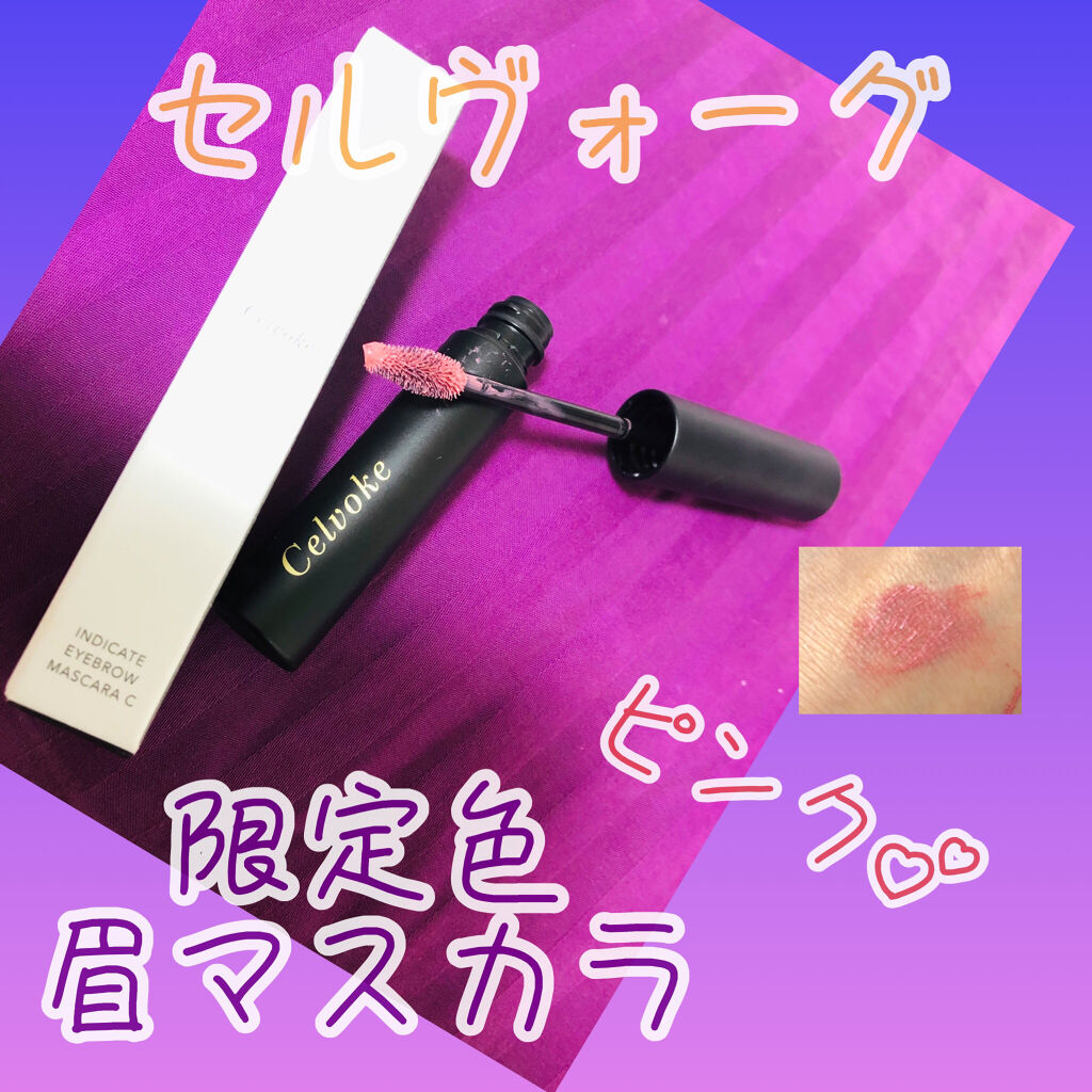 セルヴォーク インディケイトアイブロウマスカラ C 〈C〉EX01 グァバ ＜限定色＞/Celvoke/眉マスカラを使ったクチコミ（1枚目）