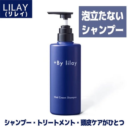 試してみた】LILAY +By lilay バイタルクリームシャンプーの 試してみた】LILAY +By lilay バイタルクリームシャンプーの