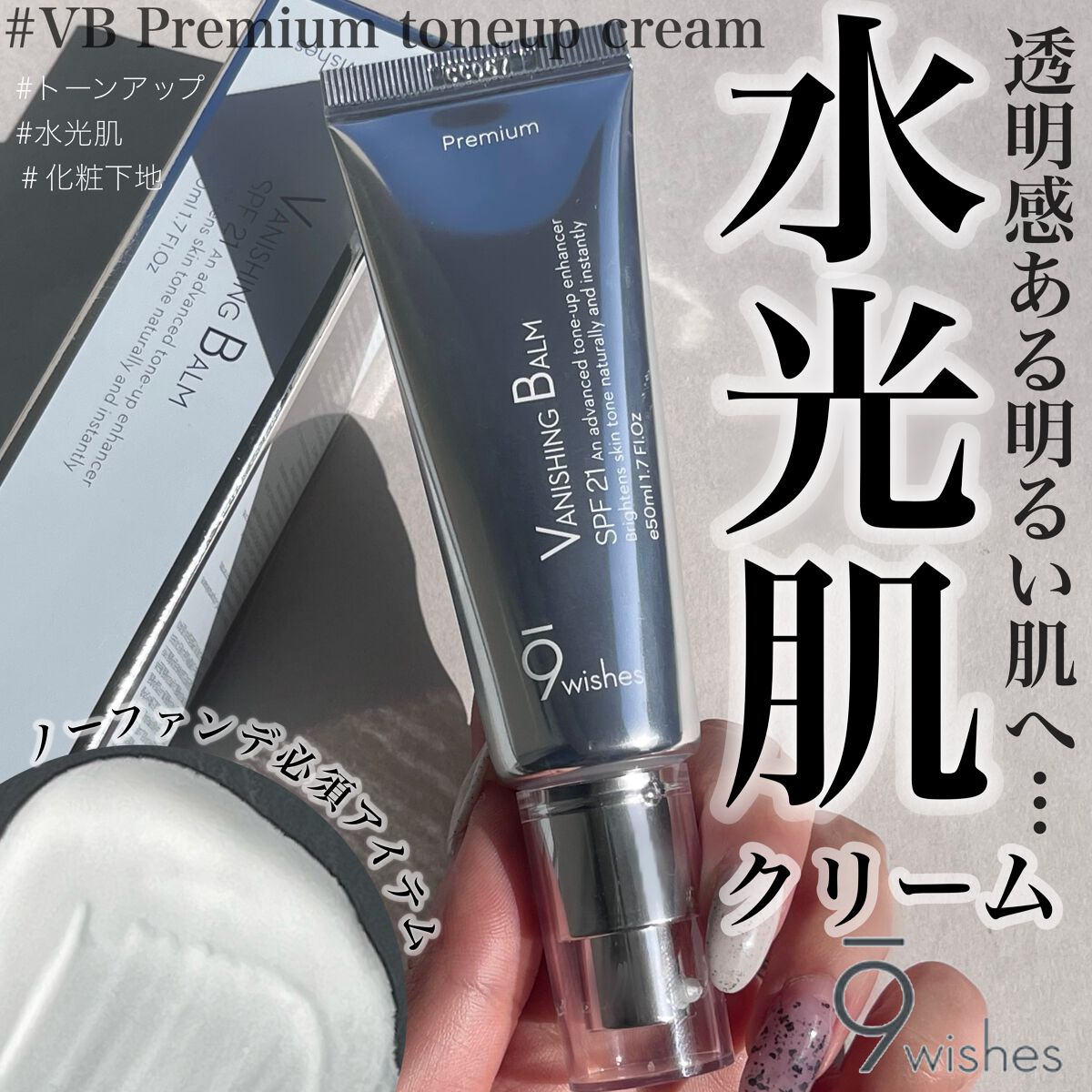 バニシングバーム プレミアム トーンアップ SPF21/9Wishes/化粧下地を使ったクチコミ(1枚目)