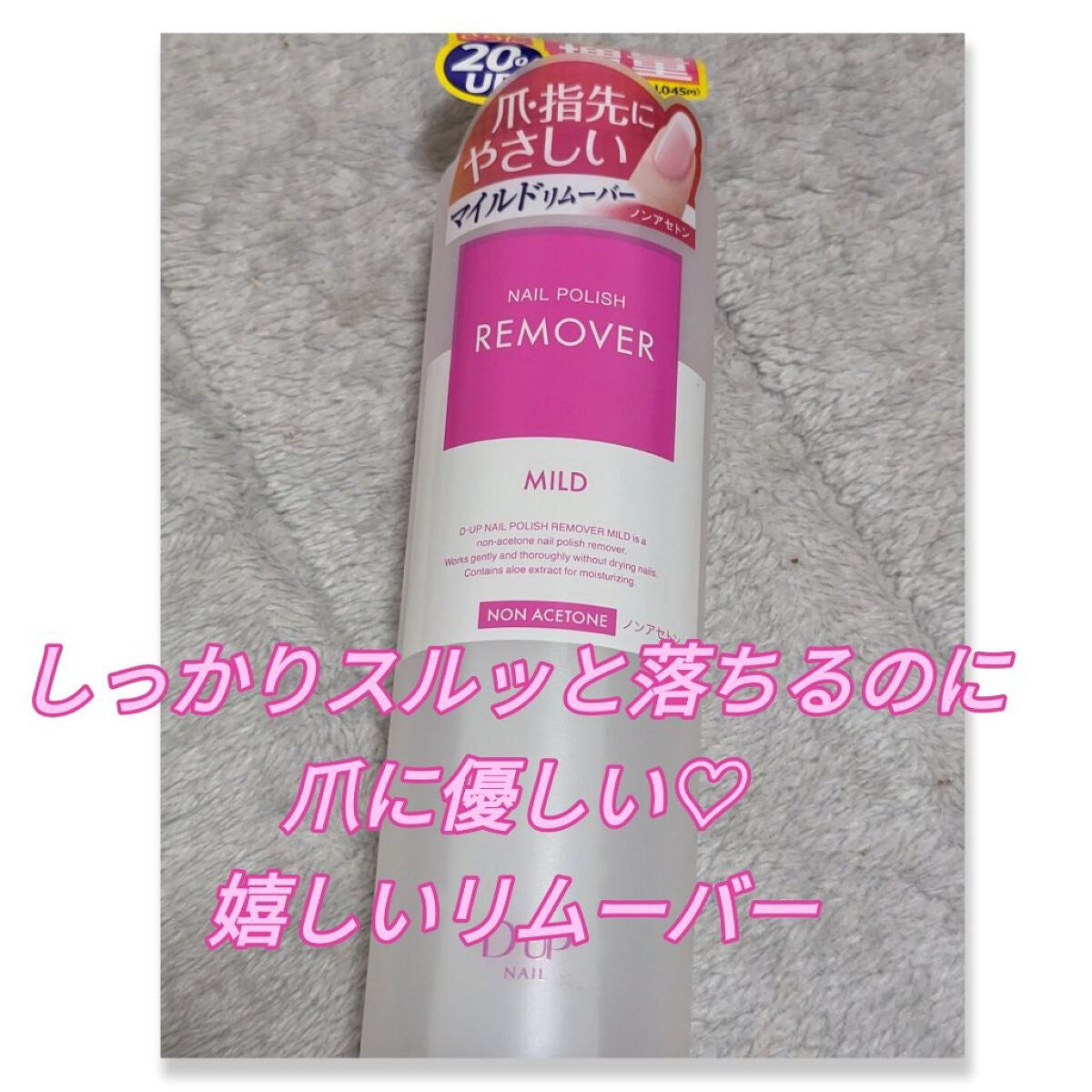 ネイルポリッシュリムーバー マイルド/D-UP/除光液を使ったクチコミ(1枚目)
