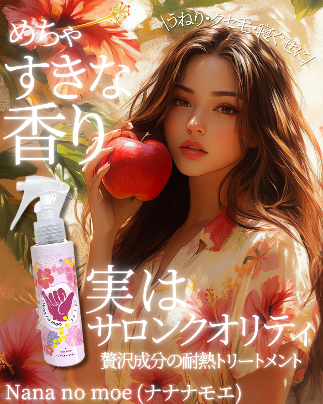 ナナナモエ　ヘアローション ジンジャーアップル/nananamoe/アウトバストリートメントを使ったクチコミ（1枚目）