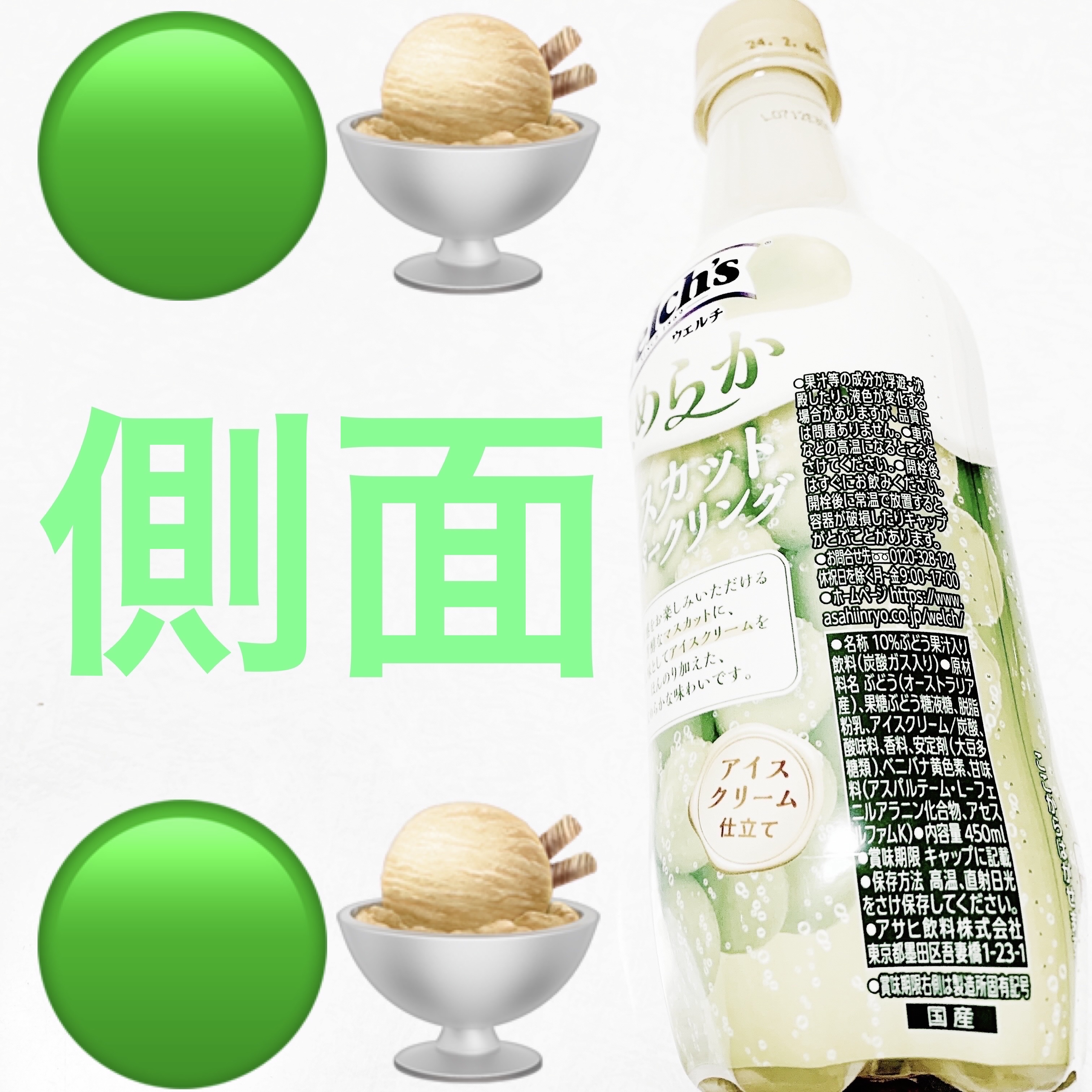 ウェルチ　なめらかマスカットスパークリング/アサヒ飲料/ドリンクを使ったクチコミ（3枚目）