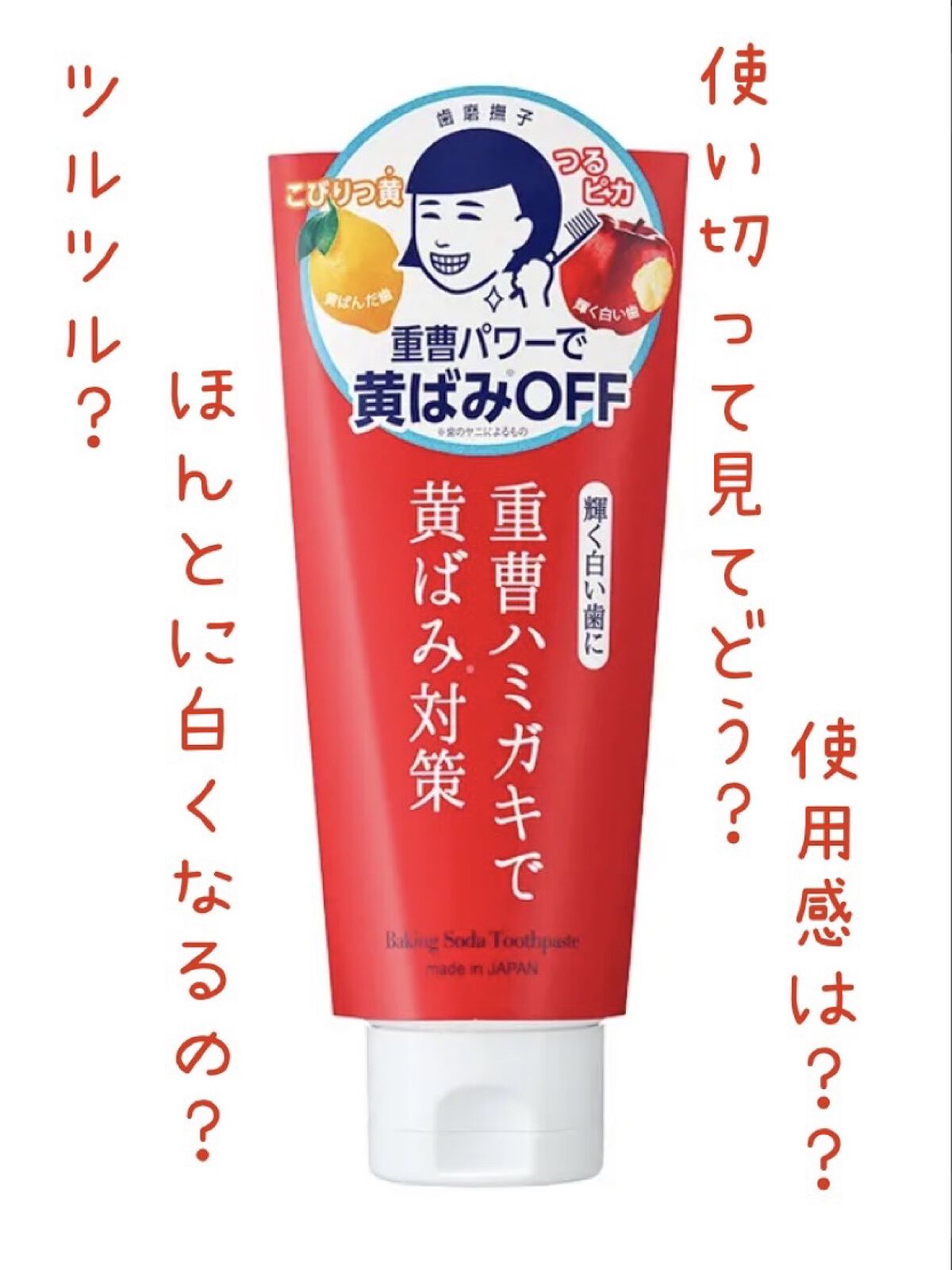 重曹つるつるハミガキ/歯磨撫子/歯磨き粉を使ったクチコミ（1枚目）