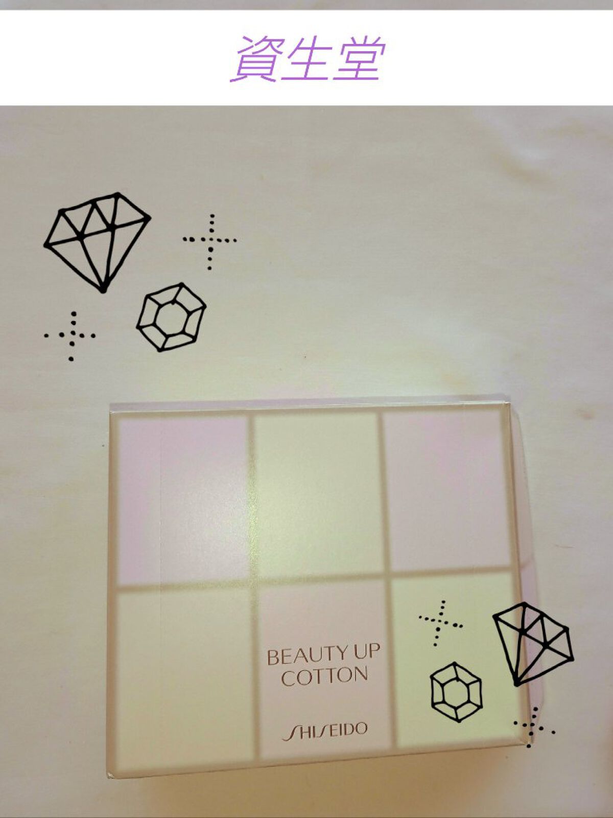 ビューティーアップコットン Ｇ/SHISEIDO/コットンを使ったクチコミ（1枚目）