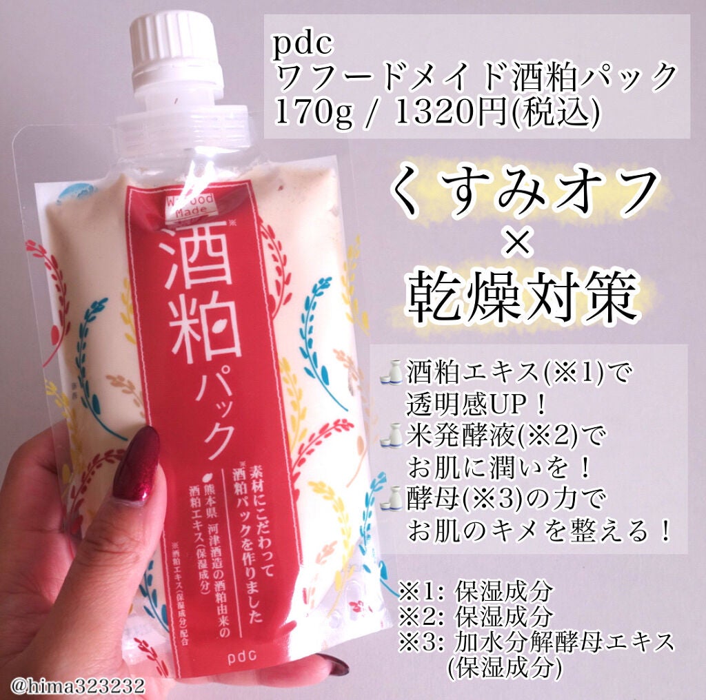 ワフードメイド 酒粕パック/pdc/洗い流すパック・マスクを使ったクチコミ(2枚目)
