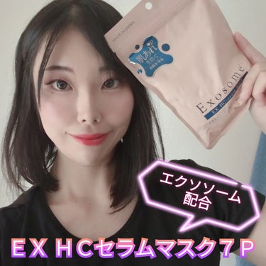 EX HCセラムマスク/EXO LABO/シートマスク・パックを使ったクチコミ（1枚目）