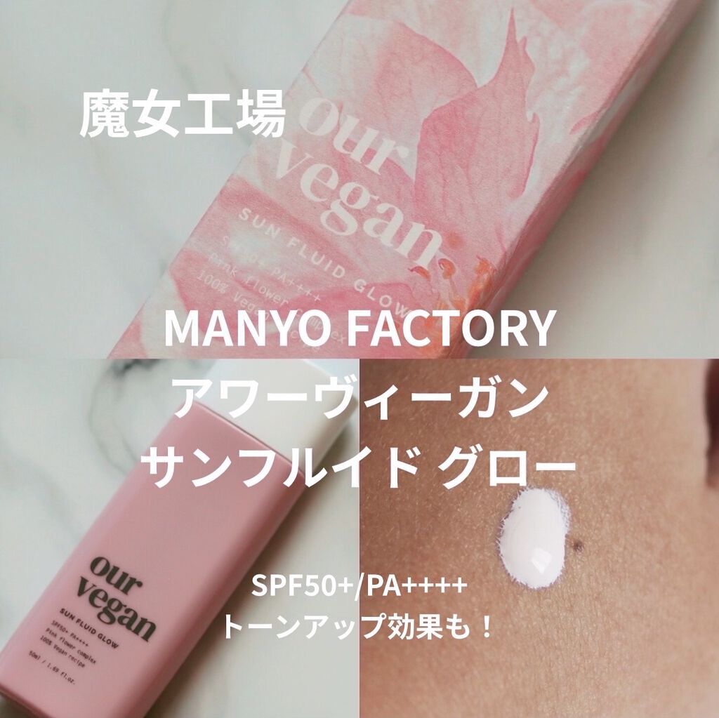アワーヴィーガン サンプルイド グロー/manyo/化粧下地を使ったクチコミ（1枚目）