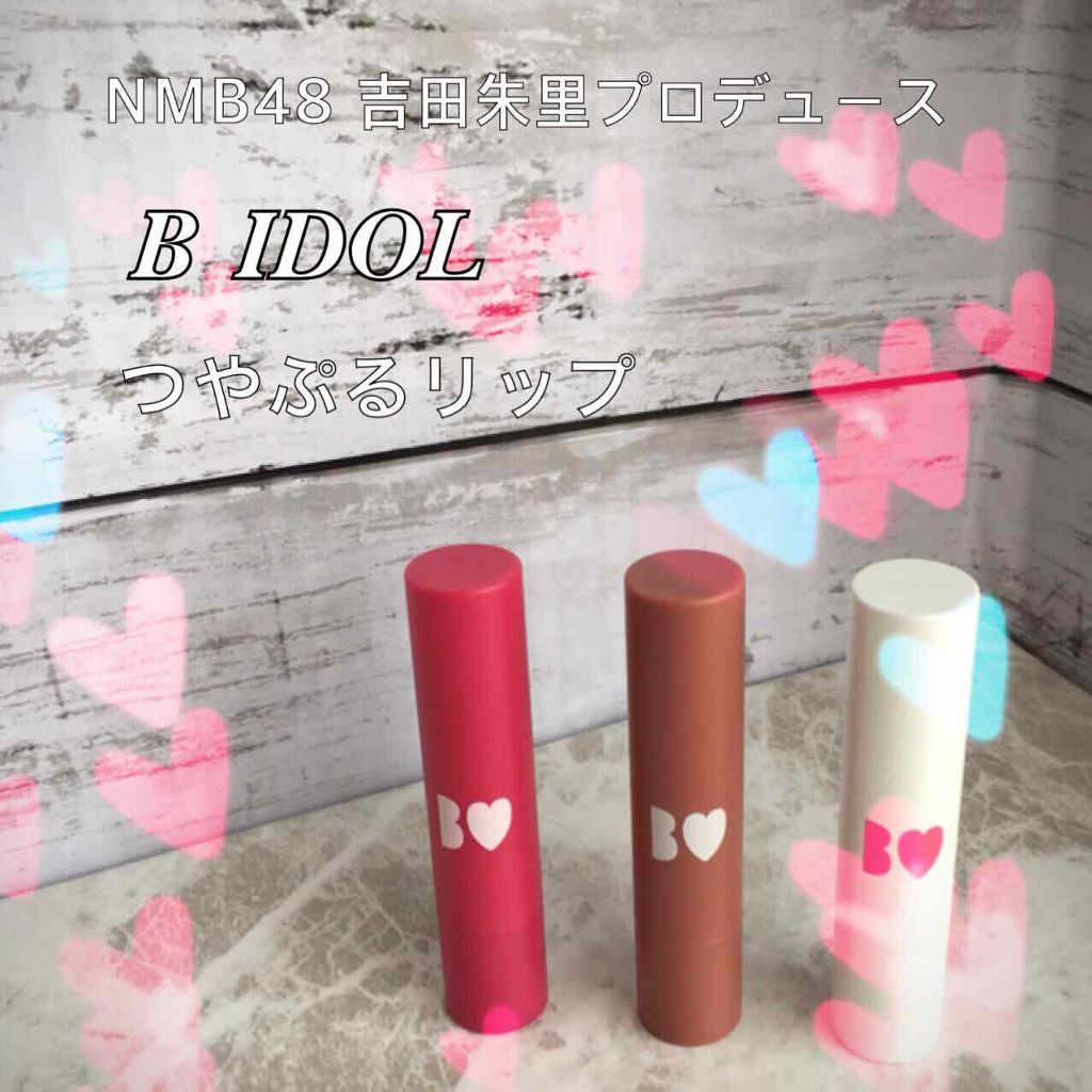 つやぷるリップR/b idol/口紅を使ったクチコミ(1枚目)