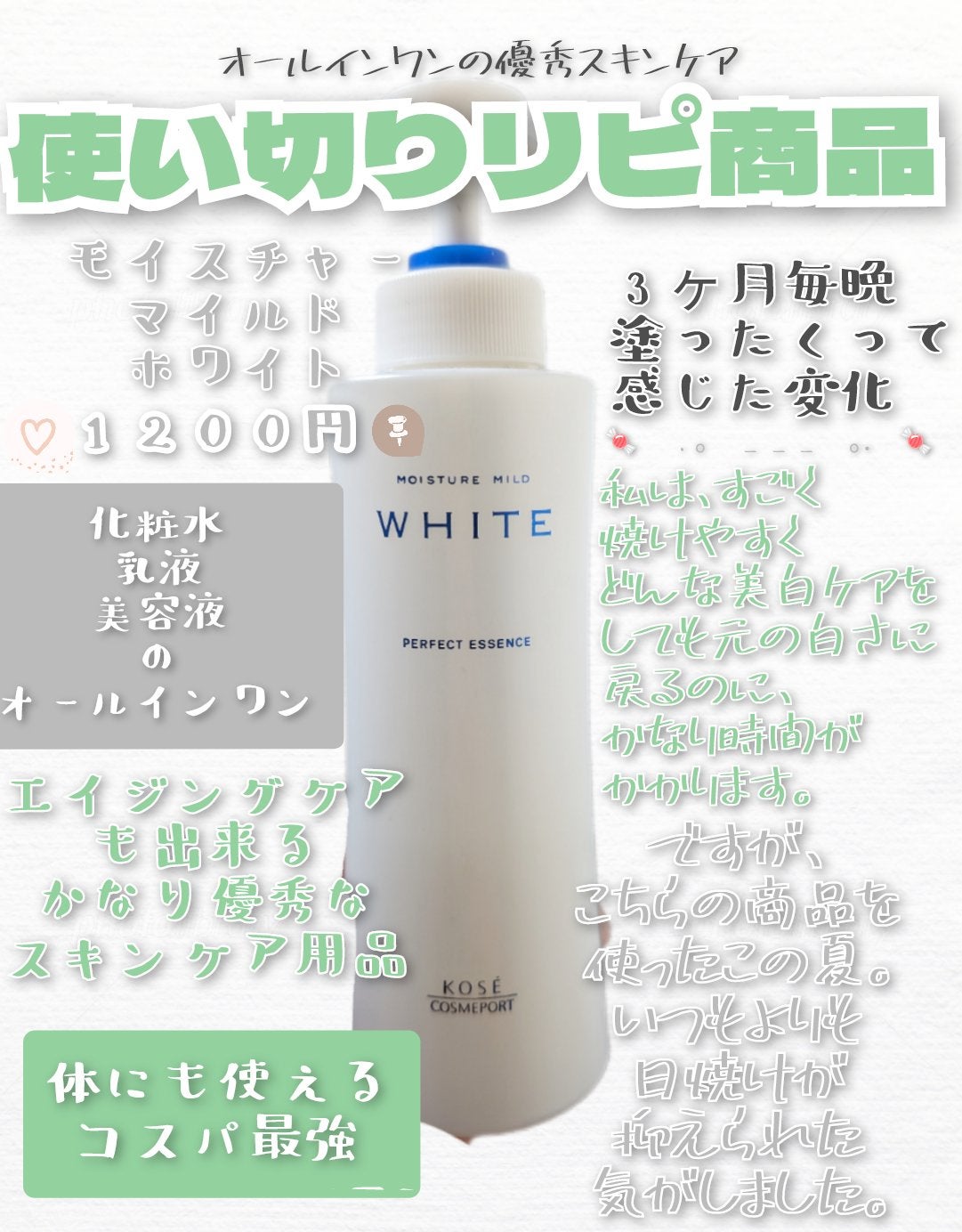 モイスチュアマイルドホワイト パーフェクトエッセンス/モイスチュアマイルド ホワイト/オールインワン化粧品を使ったクチコミ(1枚目)