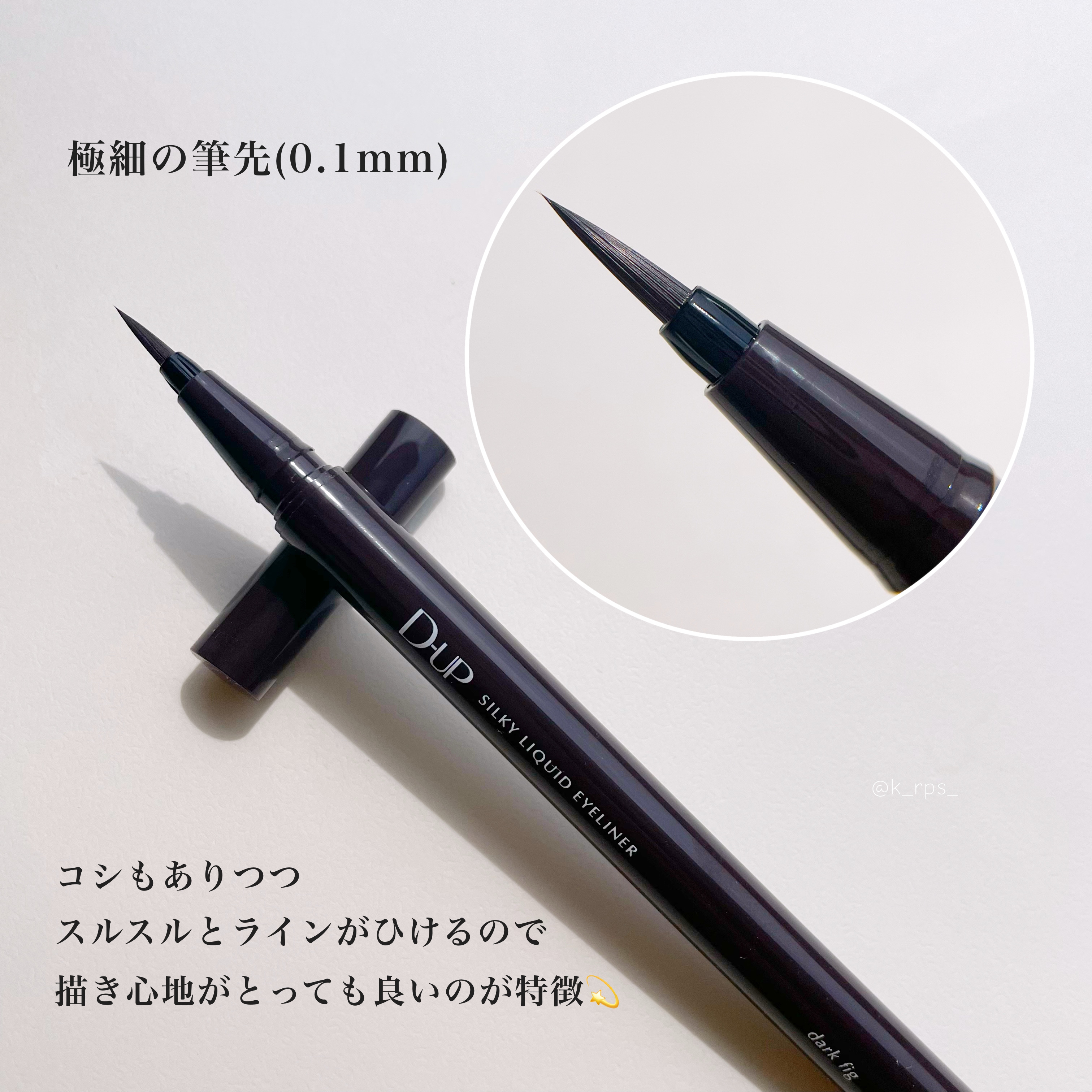 シルキーリキッドアイライナーWP/D-UP/リキッドアイライナーを使ったクチコミ（3枚目）