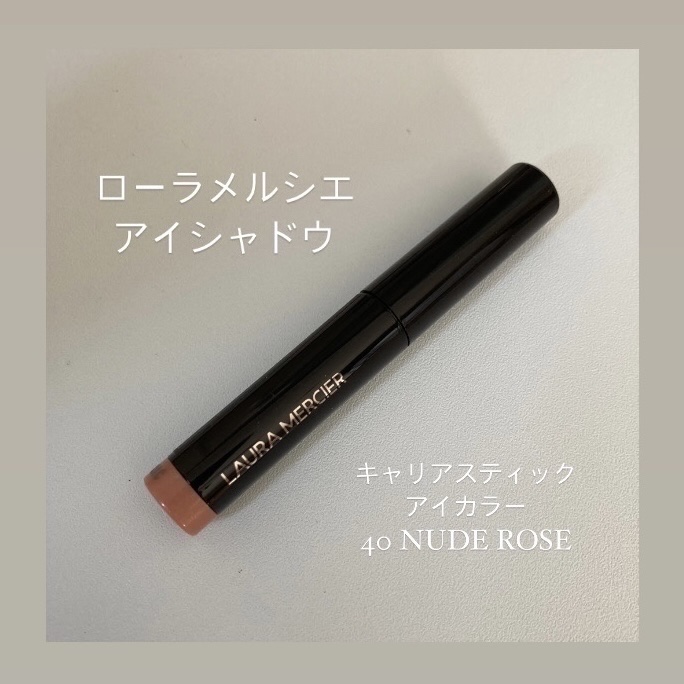 キャビアスティック アイカラー 40 NUDE ROSE/ローラ メルシエ/スティックアイシャドウを使ったクチコミ（1枚目）