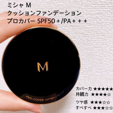 MISSHA M クッション ファンデーション(プロカバー)のクチコミ「これ1つで、透明感UP！

こんにちは☀️☀️



今回は私の愛用している

#ミシャ の .....」（2枚目）