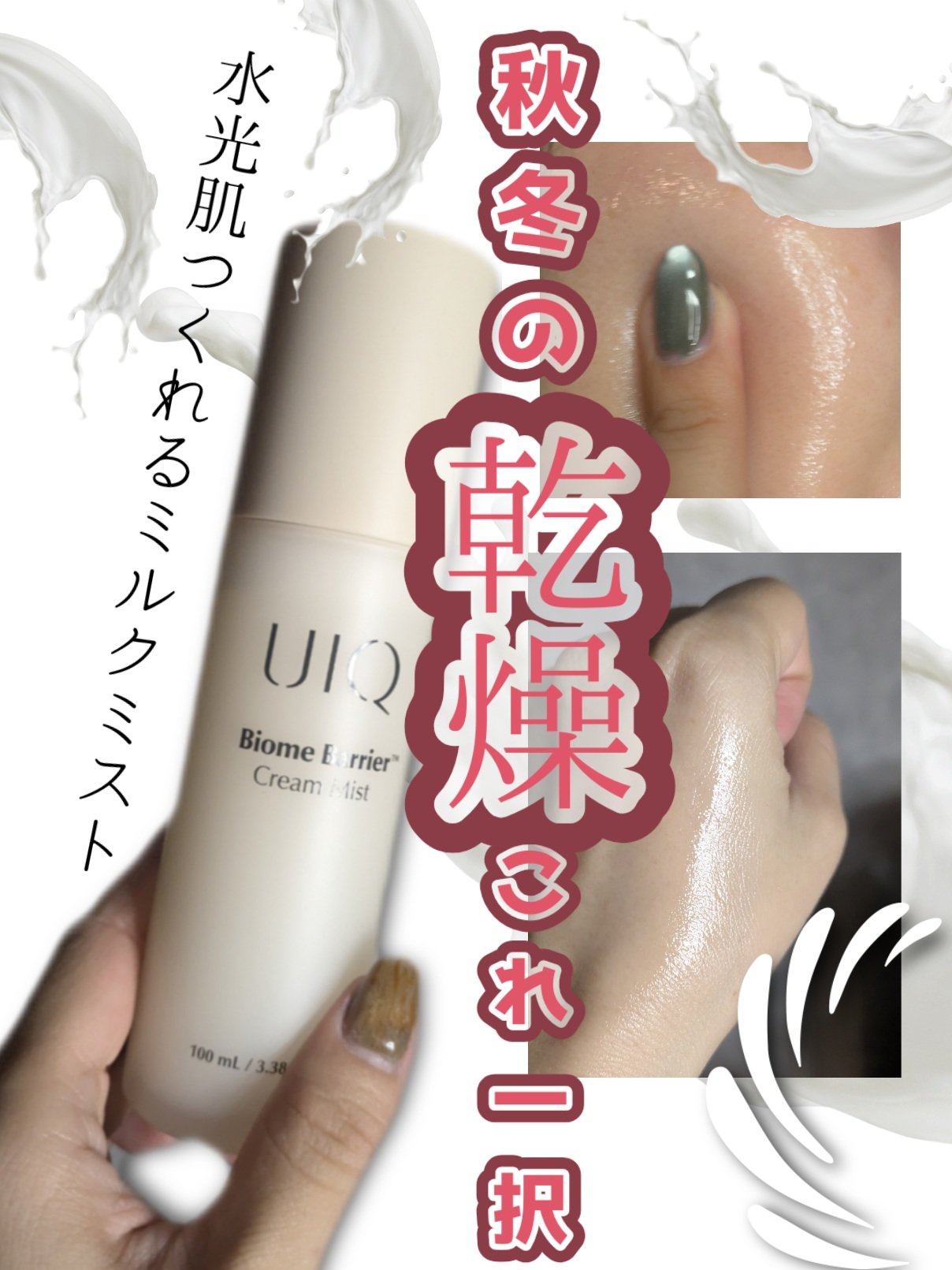バイオームバリア クリームミスト/UIQ/ミスト状化粧水を使ったクチコミ（1枚目）