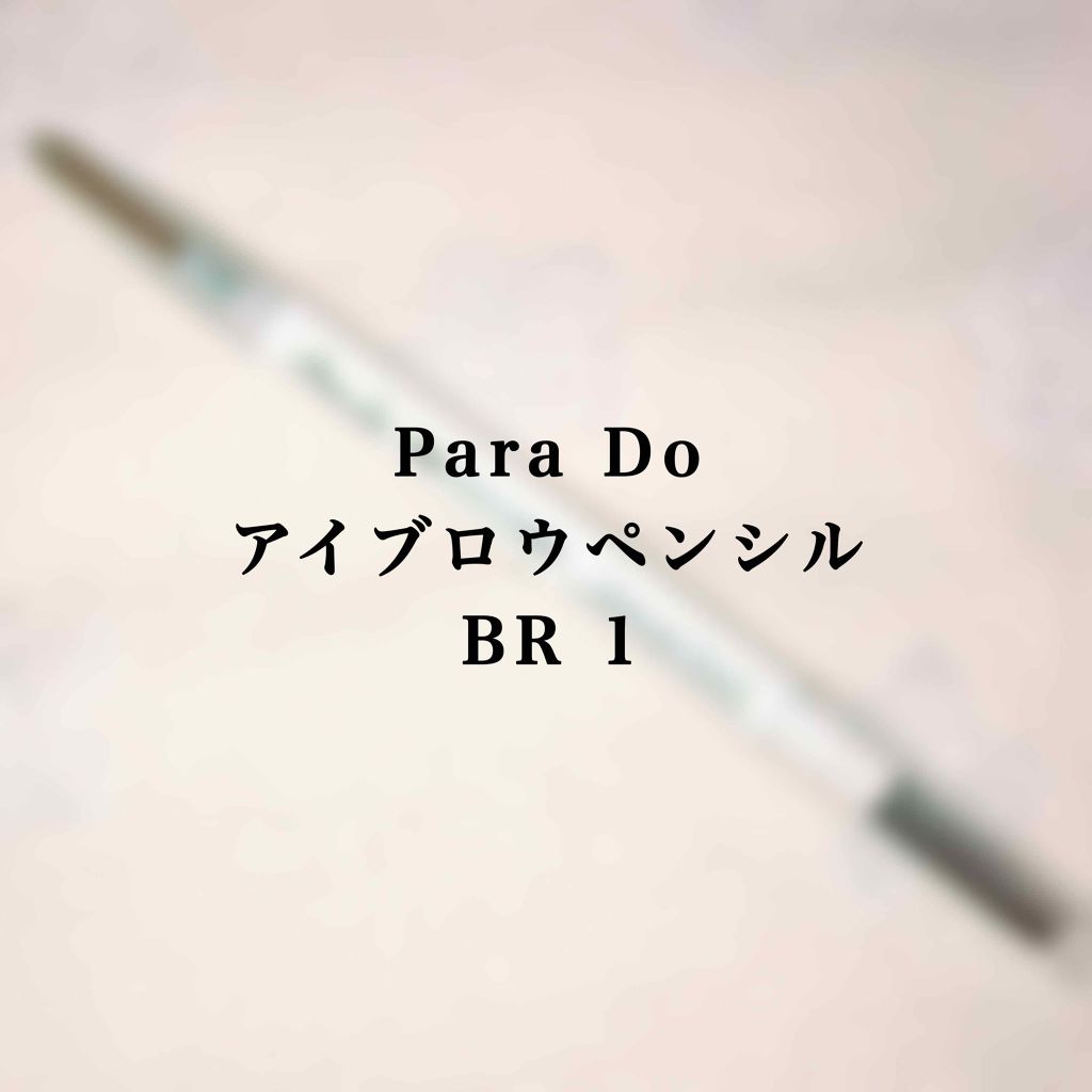 アイブロウペンシル/パラドゥ/アイブロウペンシルを使ったクチコミ（1枚目）