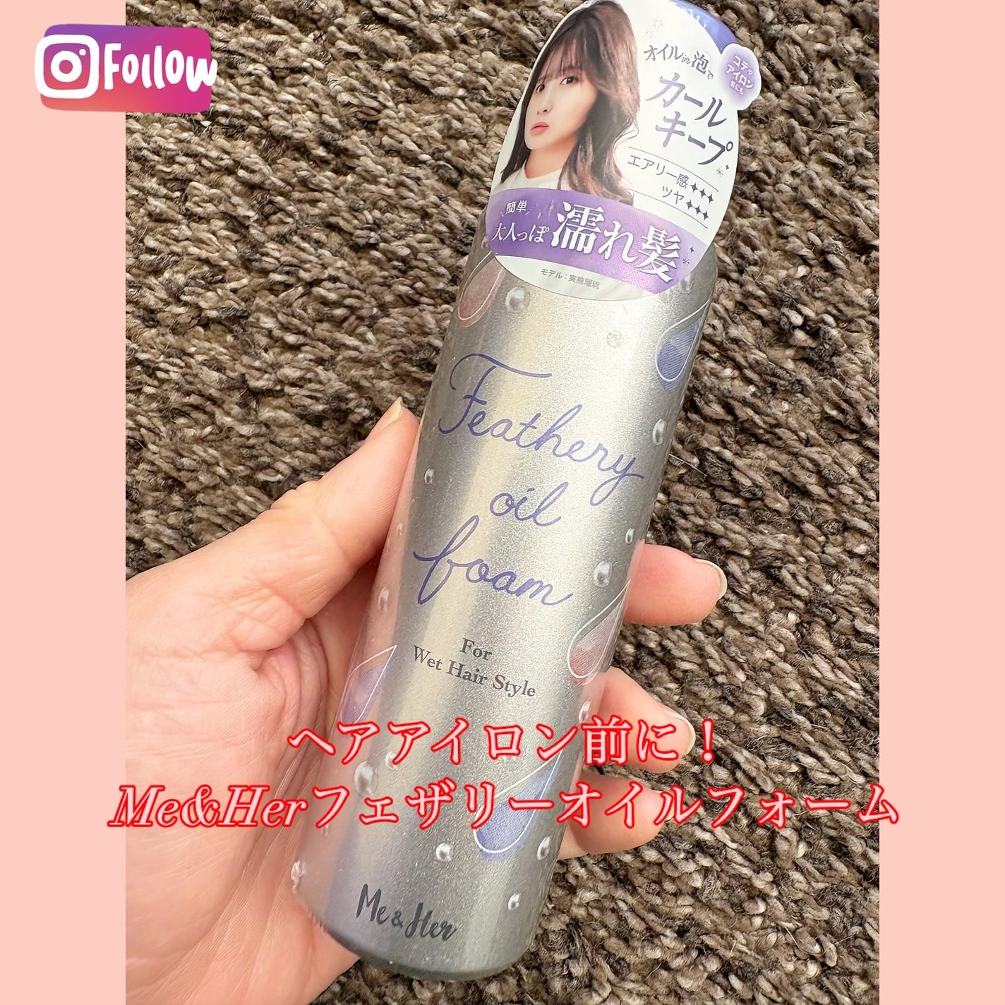 ミーアンドハー フェザリーオイルフォーム /Me&Her/ヘアムースを使ったクチコミ(1枚目)