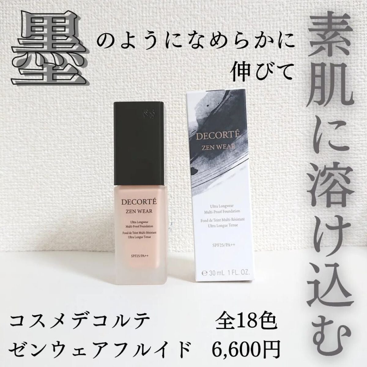 ゼン ウェア フルイド/DECORTÉ/リキッドファンデーションを使ったクチコミ(1枚目)