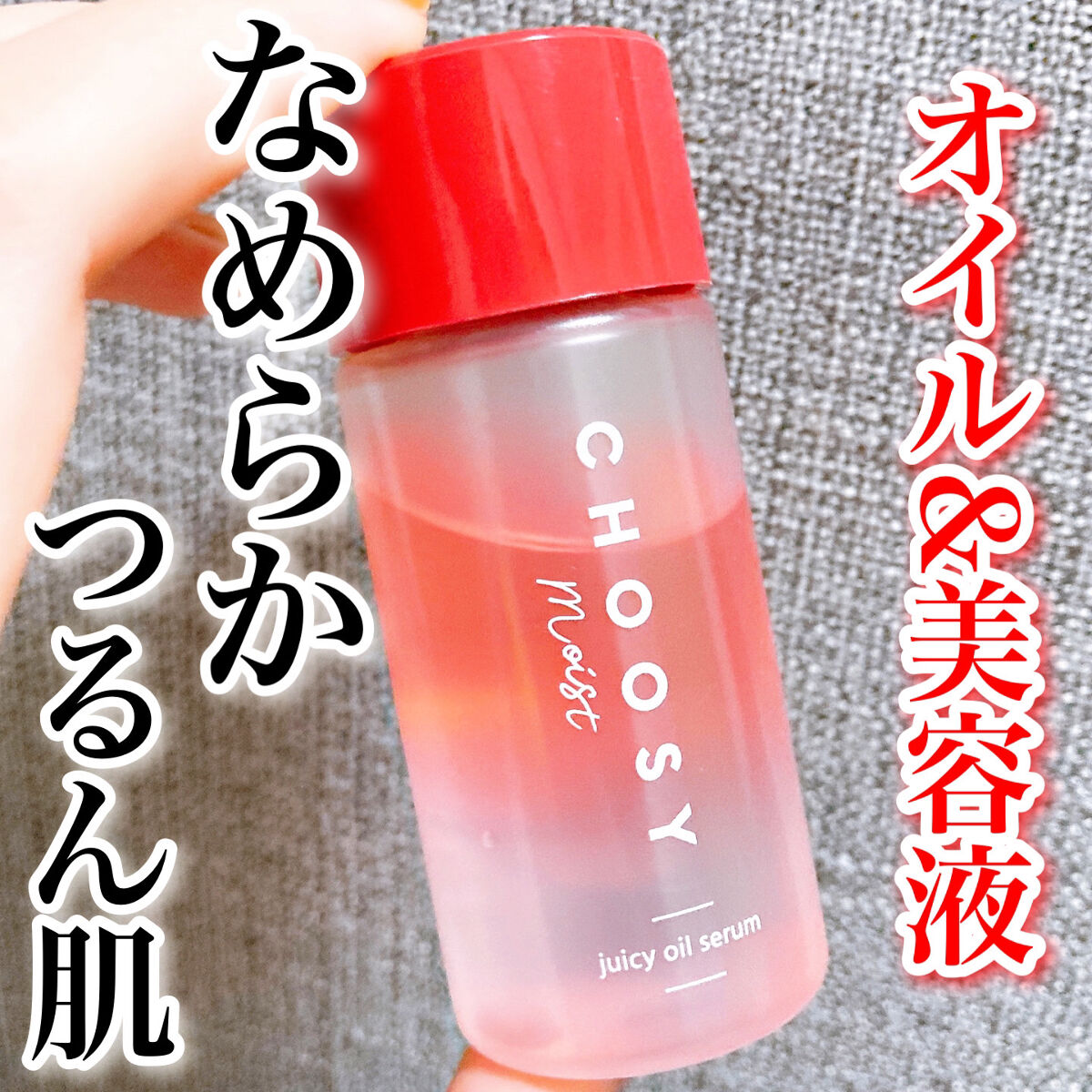 CHOOSY ジューシーオイルセラム のクチコミ「\リップケアブランドのスキンケア💋/
オイルと美容液でつるんとなめらか肌へ🍓

#yunaレビ.....」（1枚目）