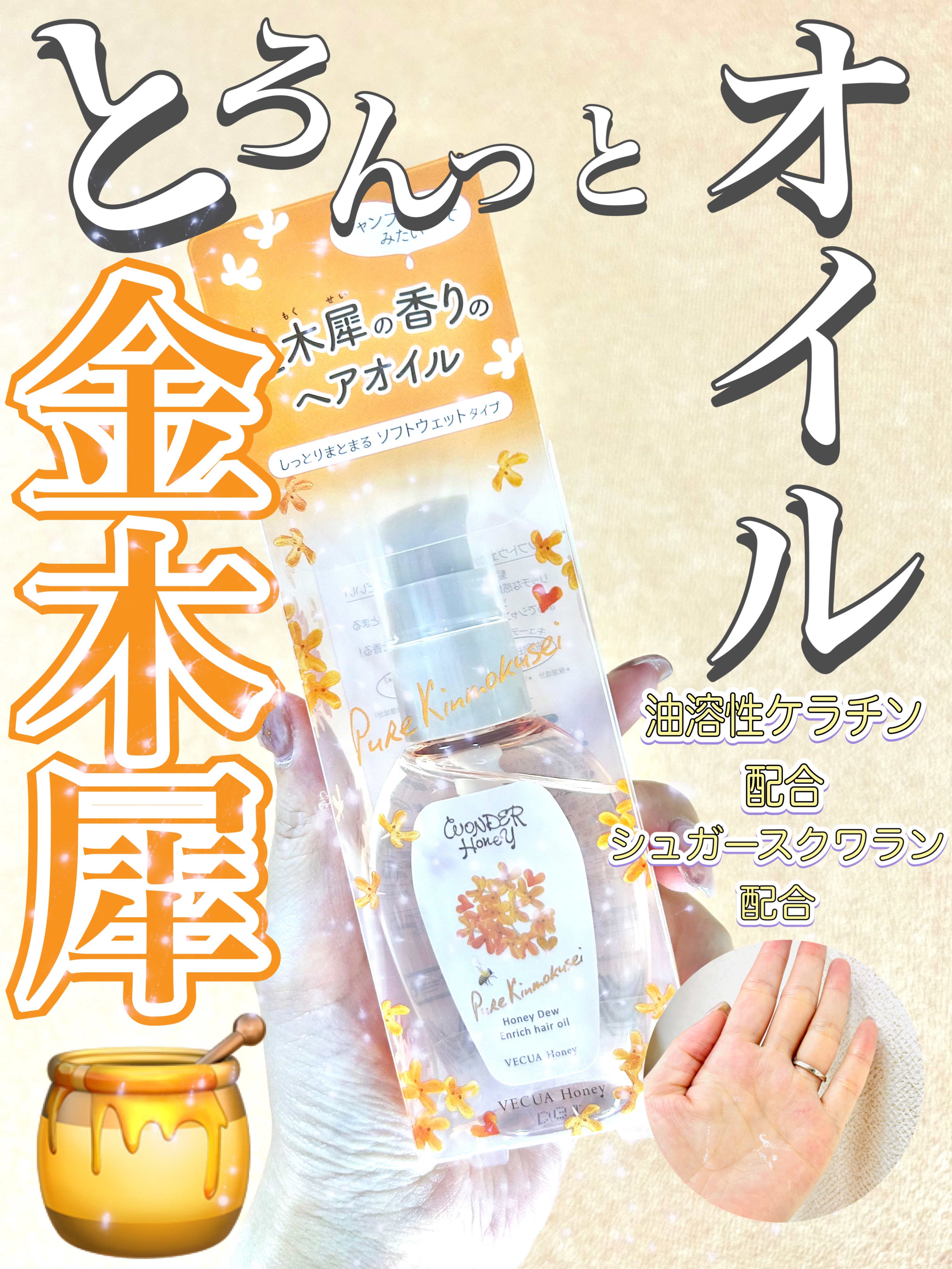 ワンダーハニー エンリッチヘアオイル ピュアキンモクセイ/VECUA Honey/ヘアオイルを使ったクチコミ（1枚目）