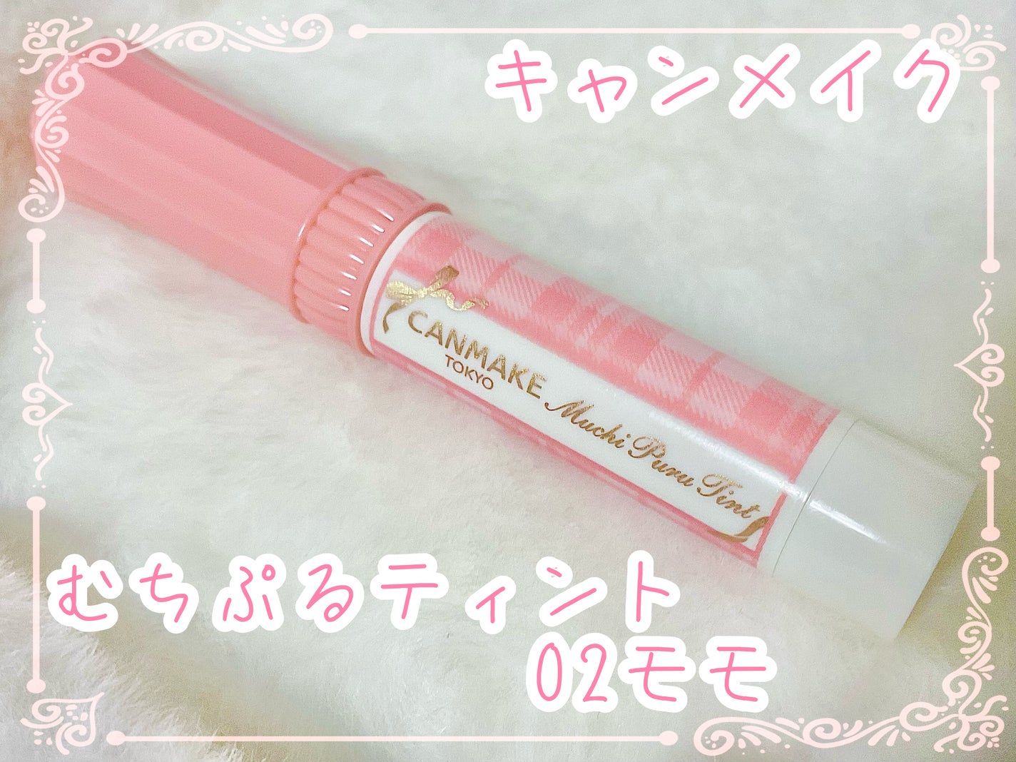 むちぷるティント/キャンメイク/リップティントを使ったクチコミ(1枚目)