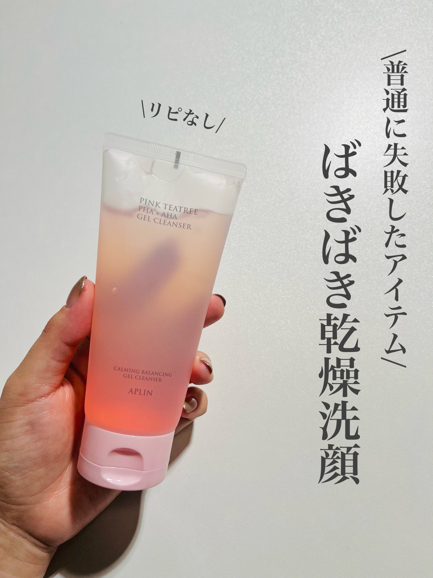 ピンクティーツリージェルクレンザー/APLIN/その他洗顔料を使ったクチコミ(1枚目)