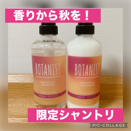 ボタニカルシャンプー/トリートメント キンモクセイ&フィグの香り(モイスト) トリートメント(460g)/BOTANIST/市販シャンプーを使ったクチコミ(1枚目)