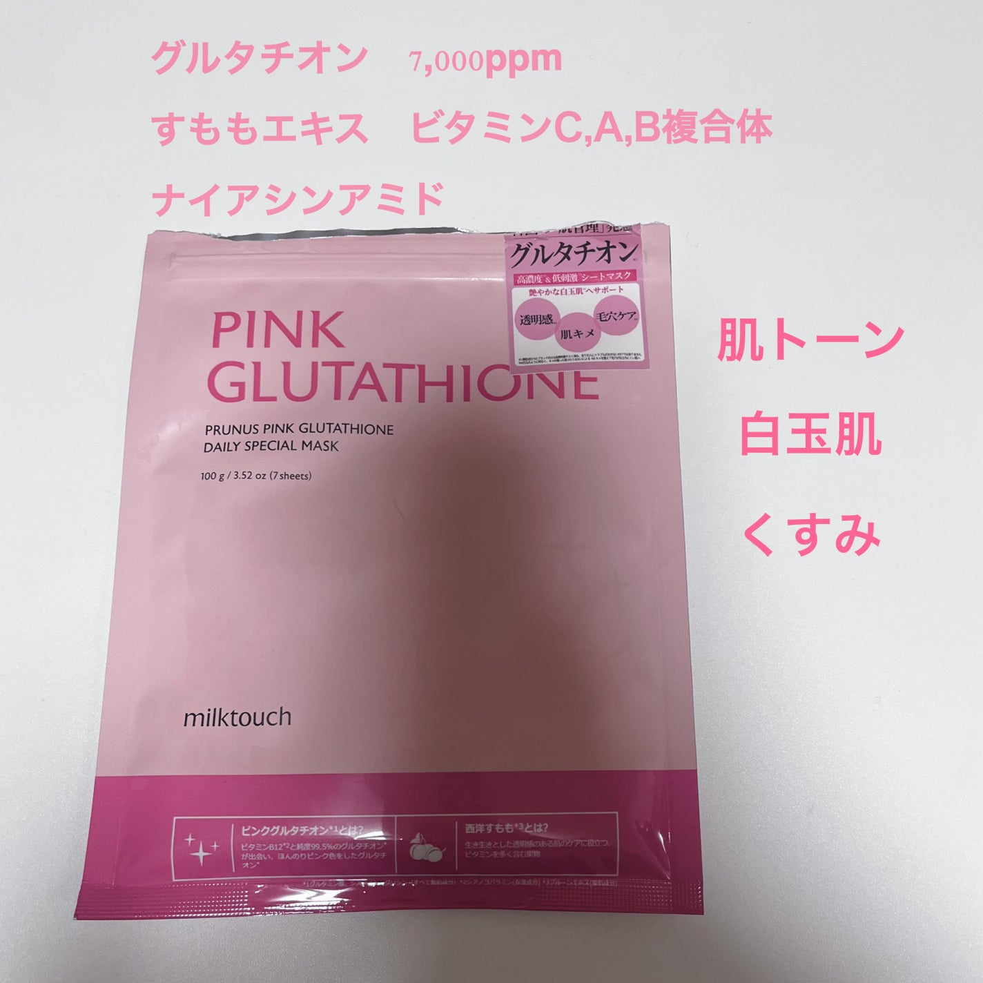 ピンクグルタチオン デイリースペシャルマスク/Milk Touch/シートマスク・パックを使ったクチコミ(2枚目)