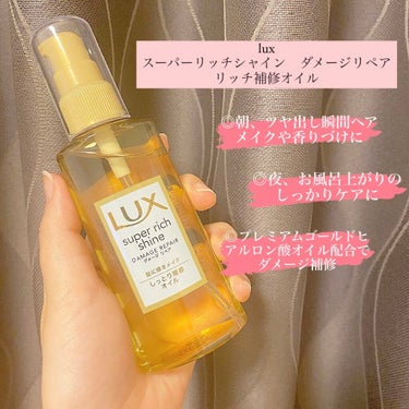 スーパーリッチシャイン ダメージリペア リッチ補修オイル/LUX/ヘアオイルを使ったクチコミ（2枚目）