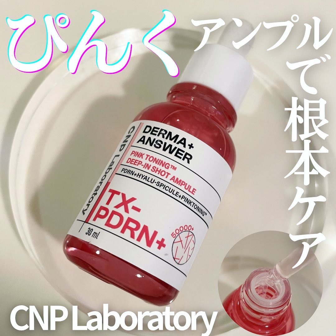ピンクトーニング™︎ディープインショットアンプル/CNP Laboratory/美容液を使ったクチコミ（1枚目）