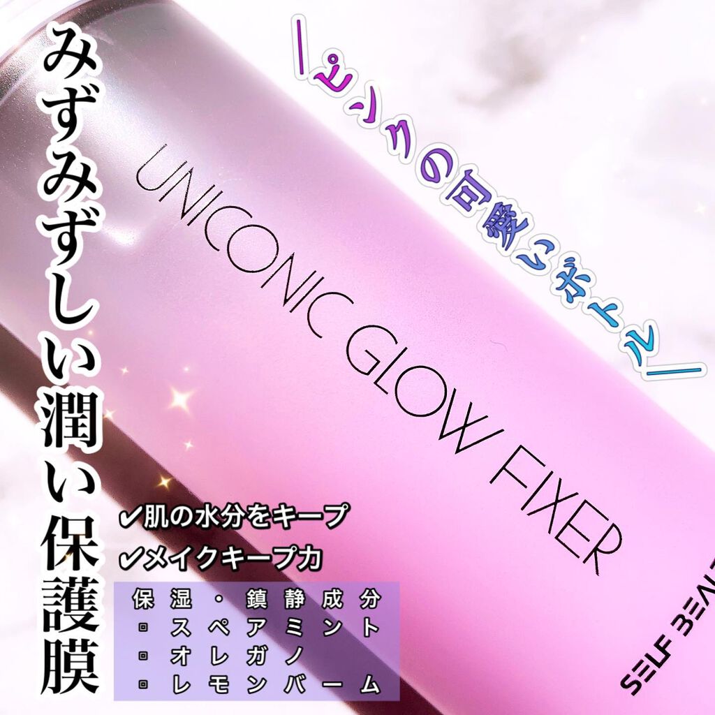 ユニコーン メイクアップグローフィックスミスト/SELF BEAUTY/フィックスミストを使ったクチコミ(2枚目)