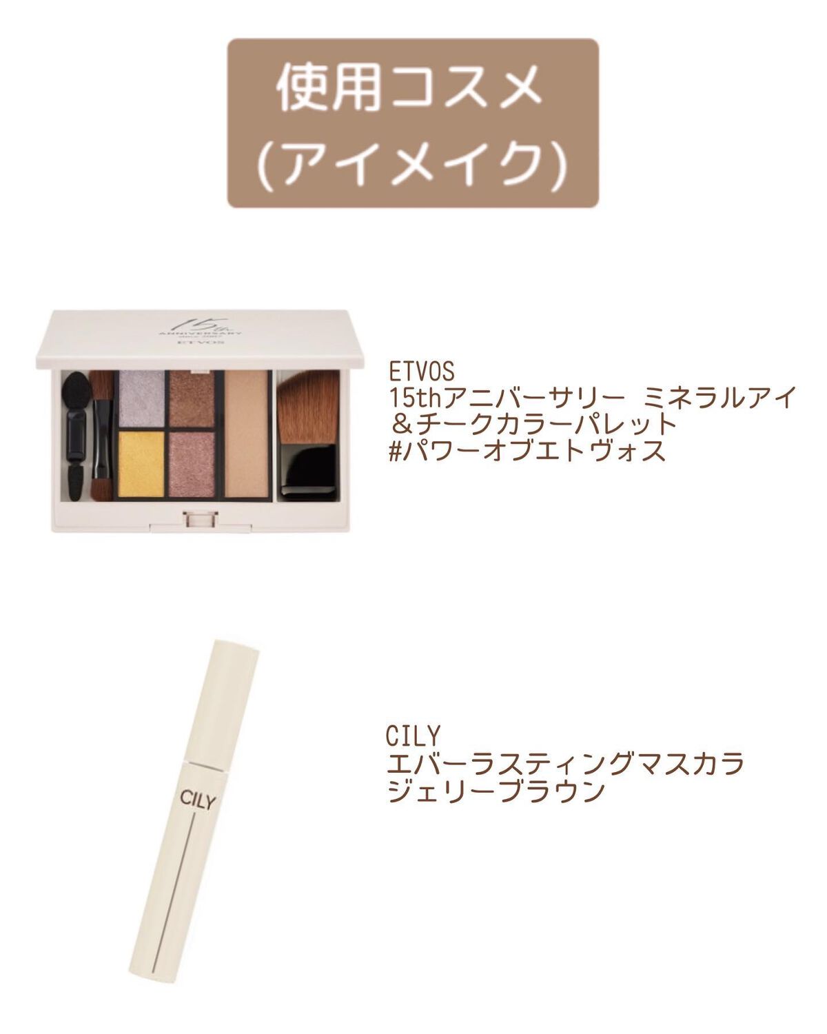 15thアニバーサリーミネラルアイ＆チークカラーパレット/エトヴォス/アイシャドウパレットを使ったクチコミ（2枚目）
