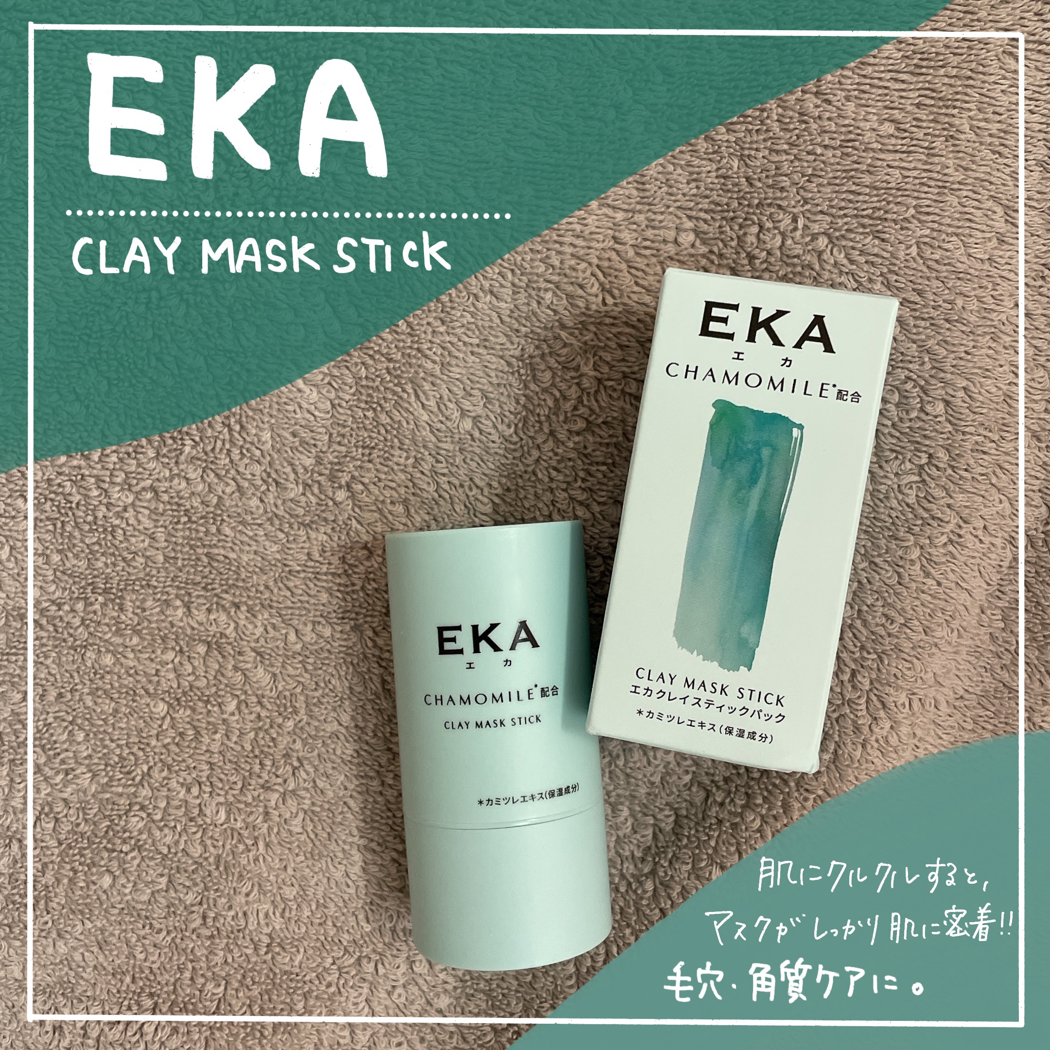 クレイスティックパック/EKA/洗い流すパック・マスクを使ったクチコミ（1枚目）