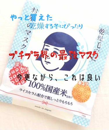 こんちわ！あんずです。
今日は、お米のマスク、みんな知ってると思うんですけどこれを紹介していきます！目はつむってますが顔映るので注意⚠️ごー∠(　˙-˙ )／


まずは値段！税抜き650で、10枚入り