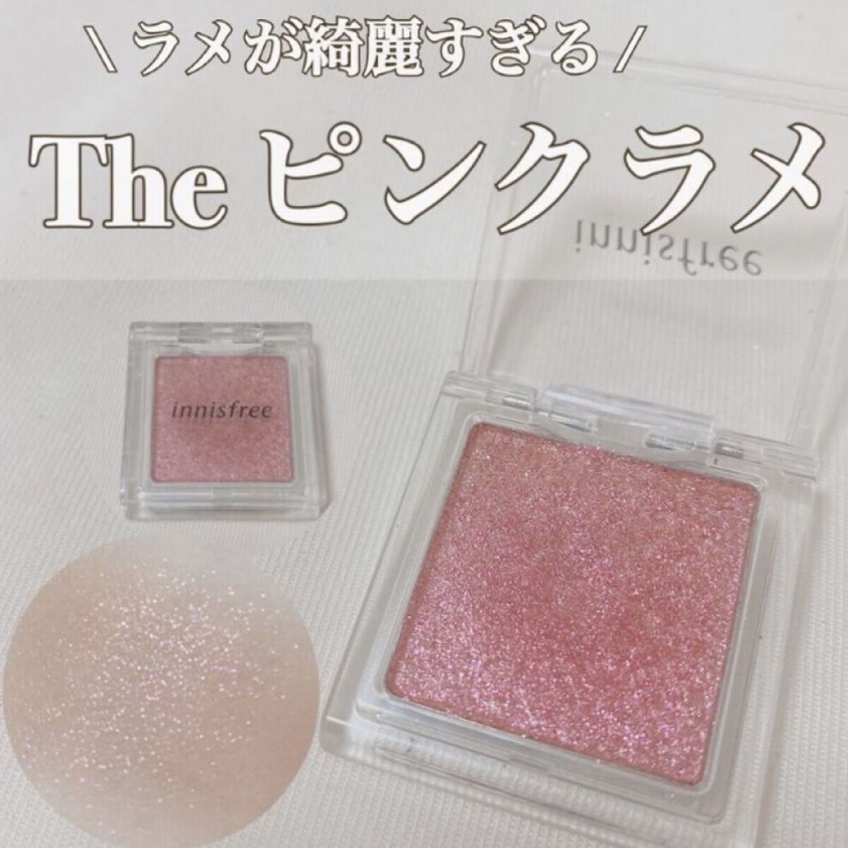 マイアイシャドウ グリッター/innisfree/単色アイシャドウを使ったクチコミ（1枚目）