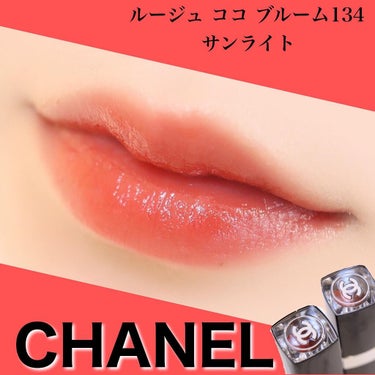 ルージュ ココ ブルーム  134 サンライト/CHANEL/口紅を使ったクチコミ（1枚目）