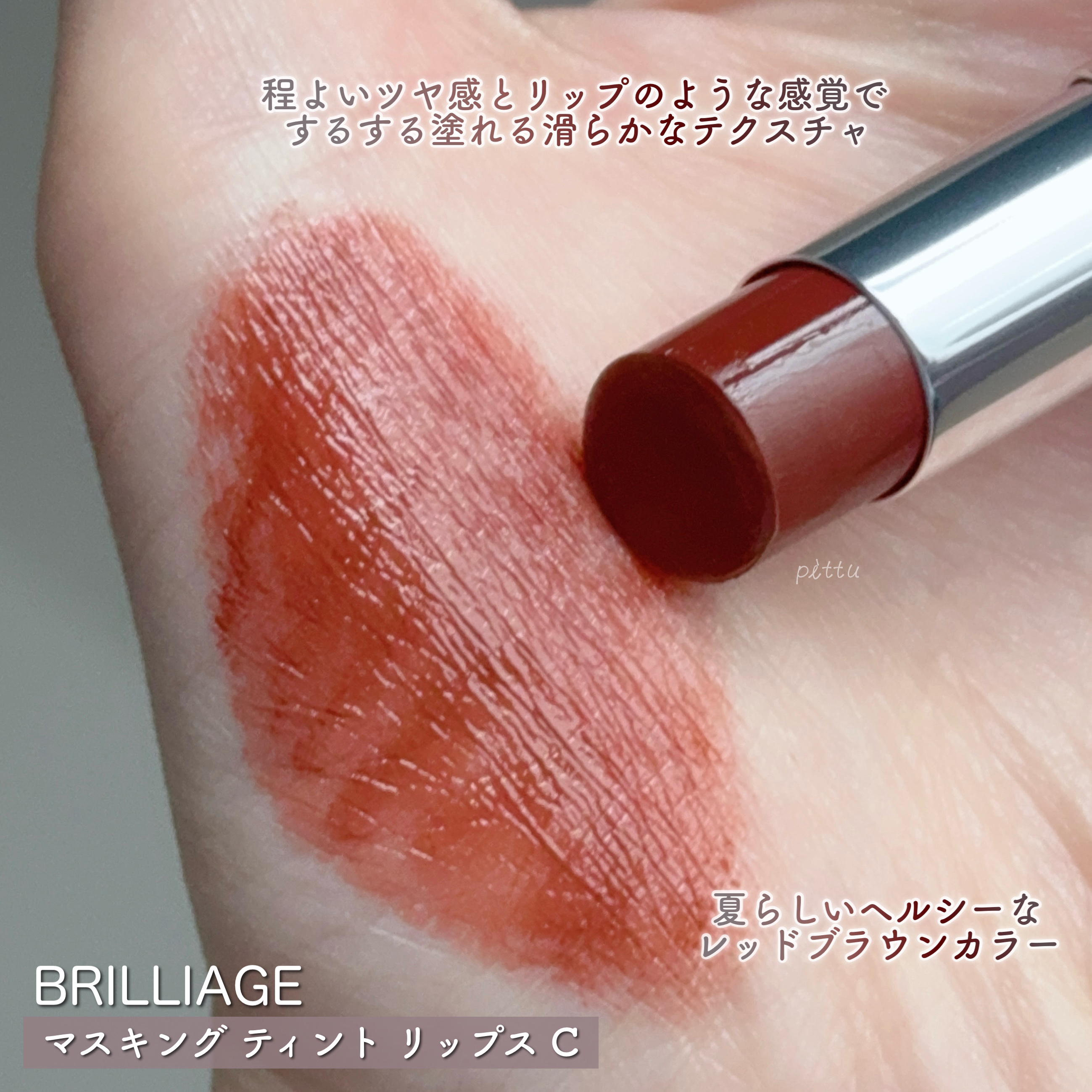 マスキング ティント リップス C/ブリリアージュ/リップティントを使ったクチコミ（2枚目）