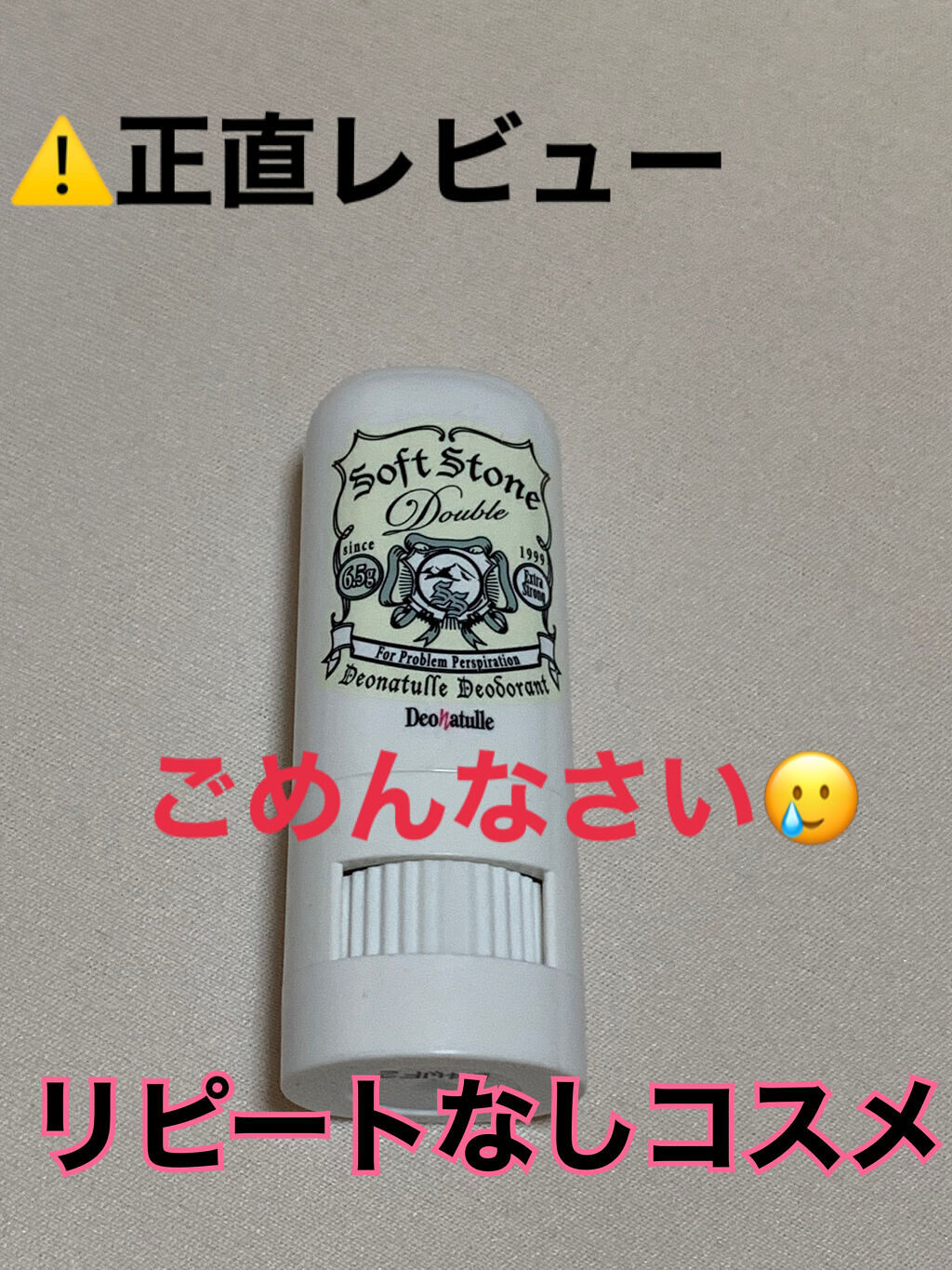 薬用ソフトストーンＷ/デオナチュレ/デオドラント・制汗剤を使ったクチコミ（1枚目）