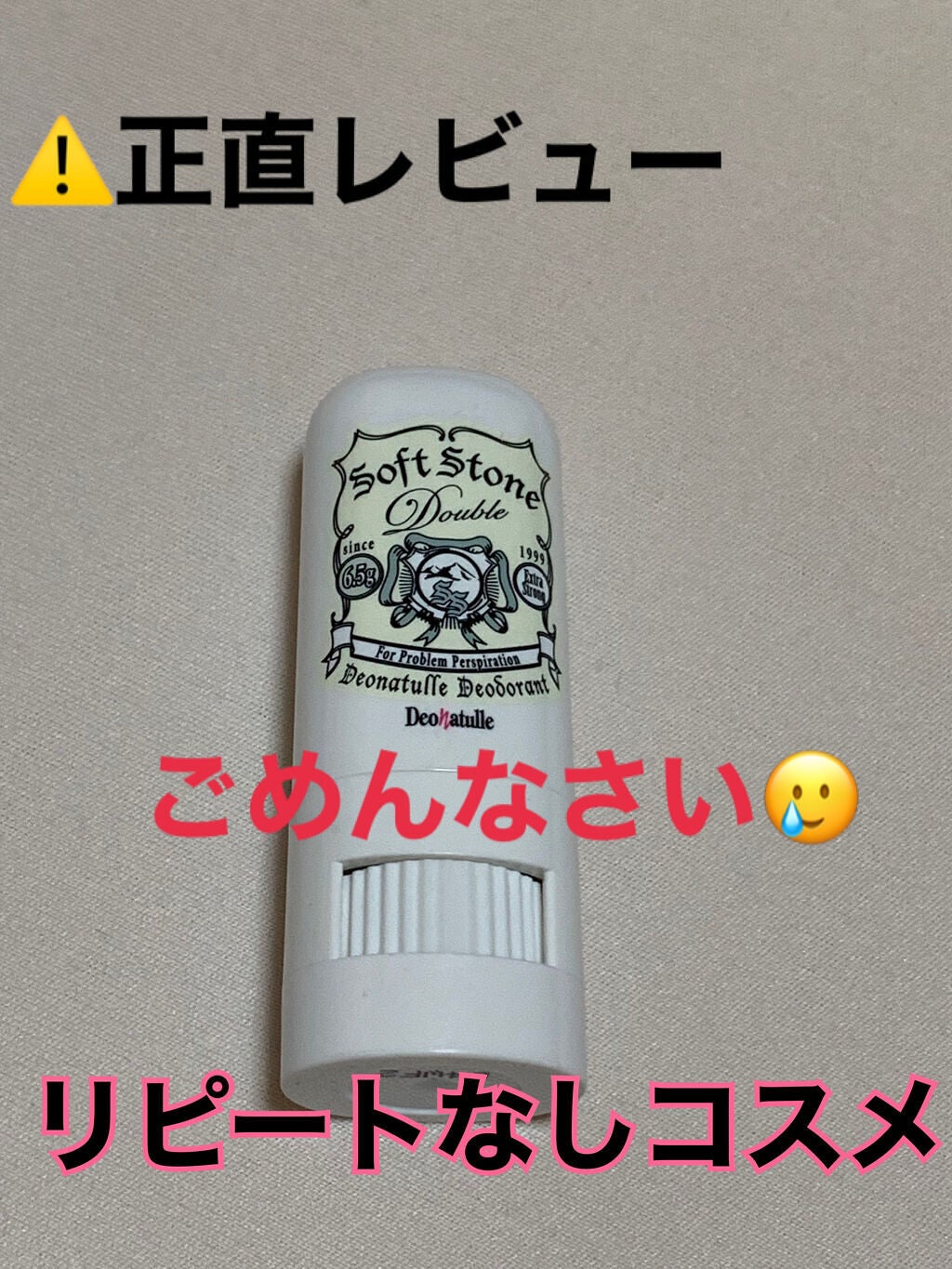 薬用ソフトストーンW/デオナチュレ/デオドラント・制汗剤を使ったクチコミ(1枚目)