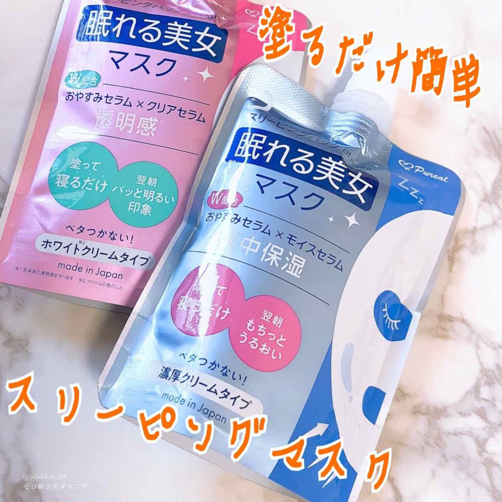眠れる美女マスク 透明感/ピュレア/フェイスクリームを使ったクチコミ（1枚目）