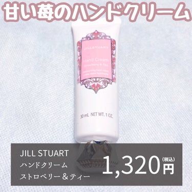 ハンドクリーム ストロベリー＆ティー/JILL STUART/ハンドクリームを使ったクチコミ（2枚目）