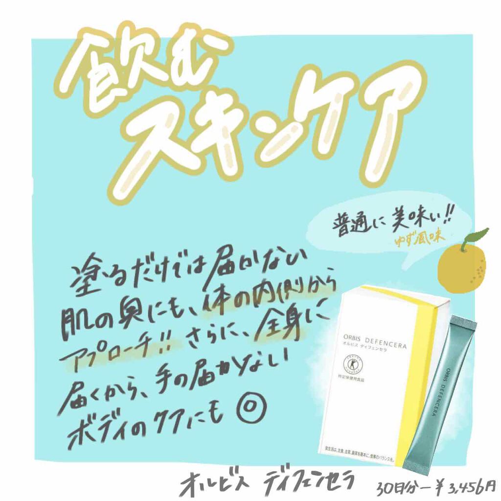 オルビス ディフェンセラ/オルビス/美容サプリメントを使ったクチコミ（1枚目）