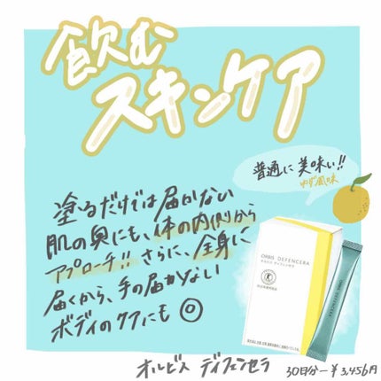 オルビス ディフェンセラ/オルビス/美容サプリメントを使ったクチコミ(1枚目)