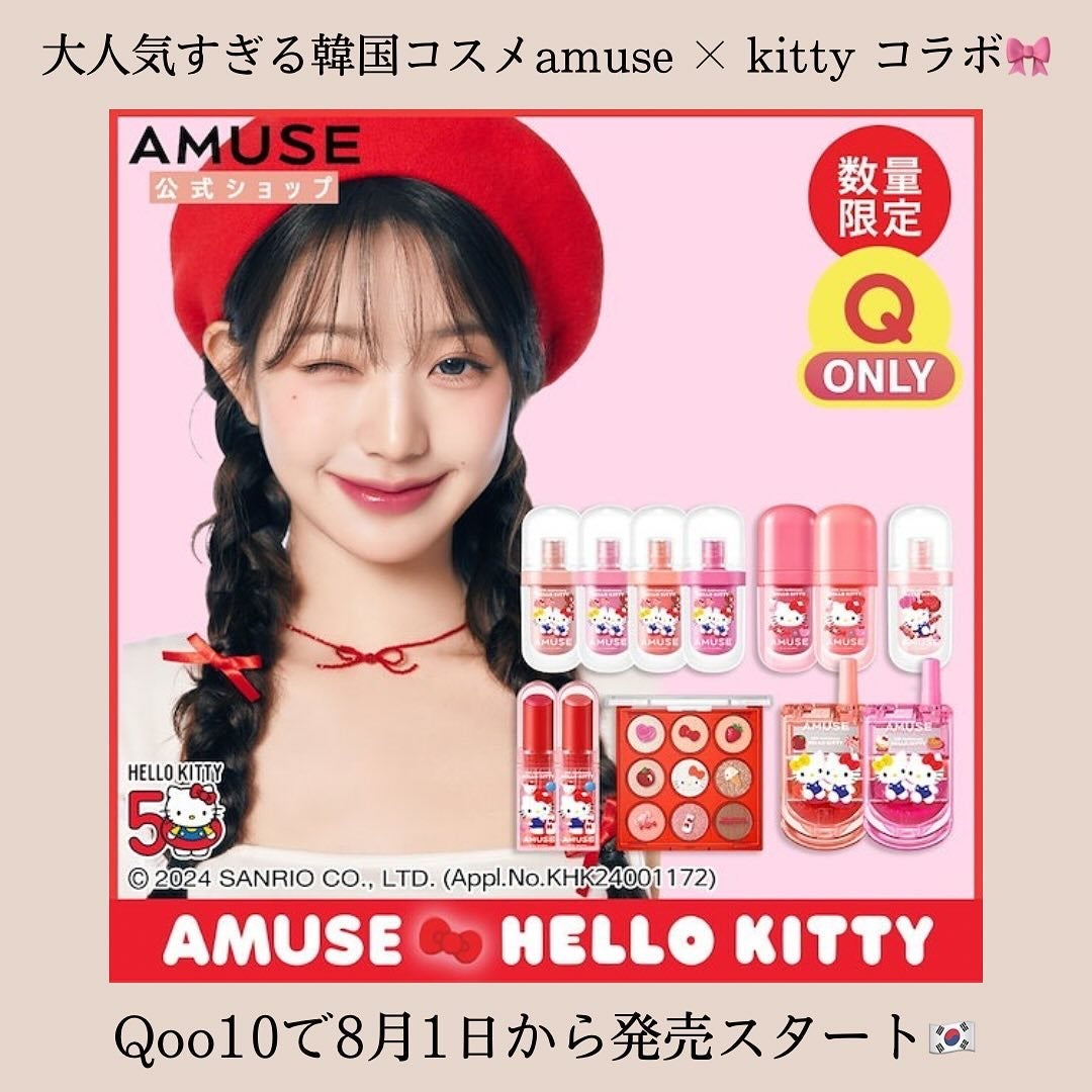 バニー on LIPS 「やばい!可愛すぎる😳💖AMUSEがついにハローキティとコラボ🎀..」(2枚目)