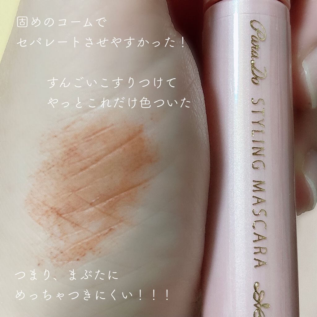 スタイリングマスカラ/パラドゥ/マスカラを使ったクチコミ(2枚目)